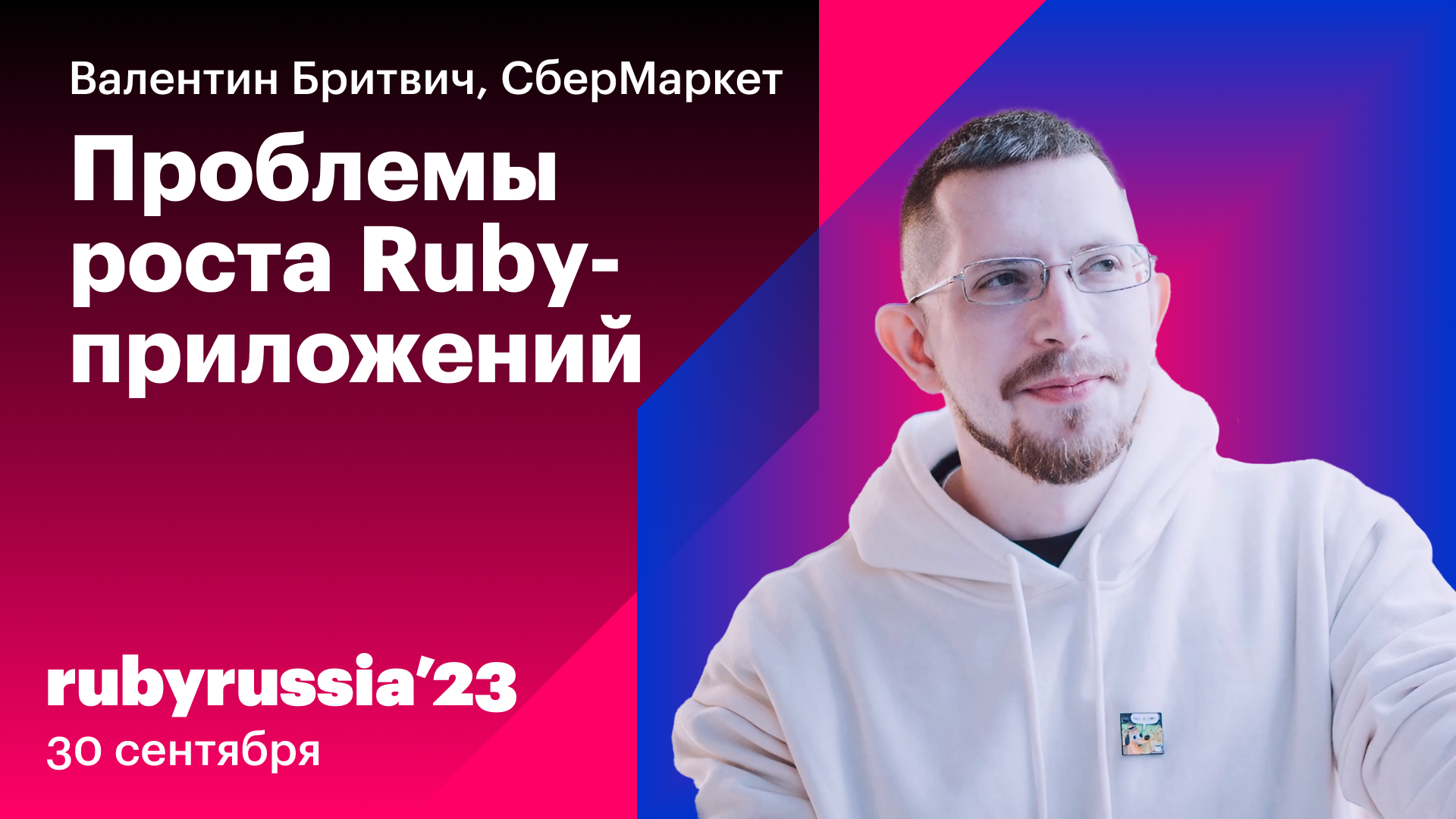 Сложности роста Ruby приложений — Валентин Бритвич, СберМаркет. Ruby Russia 2023