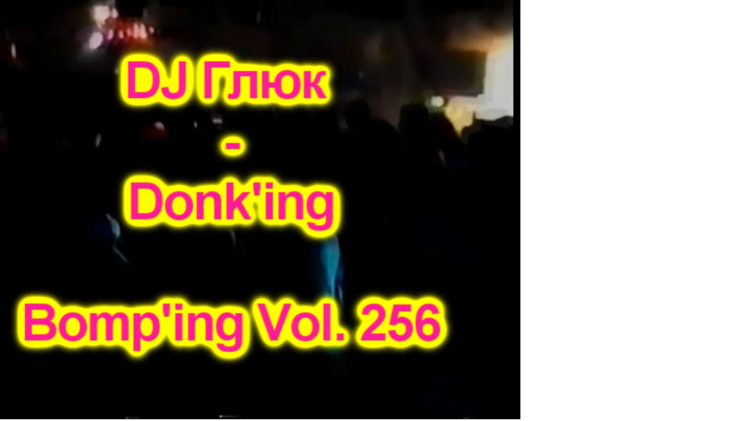 DJ Глюк (DJ Gluk) - Donk'ing Bomp'ing Vol. 256 [Pumping/Scouse House] Июль 2023 смотреть онлайн