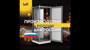 Электротехнический шкаф FORMAT IEK®. Производство в России и для России