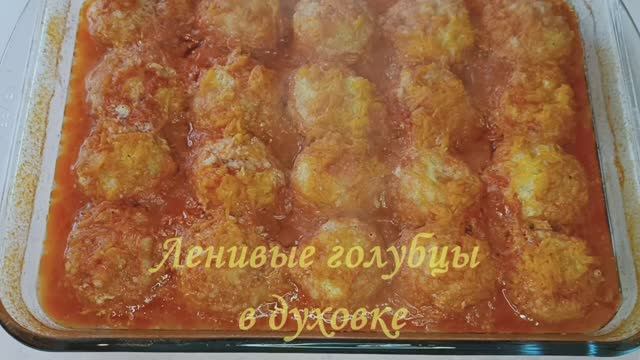 Ленивые голубцы в томатном соусе в духовке