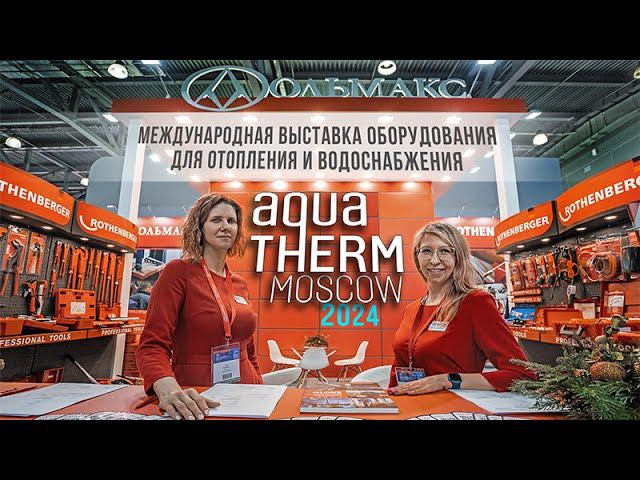 Ольмакс на выставке AQUATHERM MOSCOW 2024