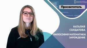 ФИЛОСОФИЯ МАТЕМАТИКИ. ЗАРОЖДЕНИЕ. Наталия Солдатова