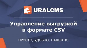 UralCMS: Управление форматами выгрузки CSV