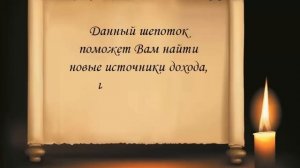 Заговоры-шепотки на деньги. Срочно нужны деньги? Заговор на привлечение денег.