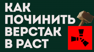 КАК ПОЧИНИТЬ ВЕРСТАК В РАСТ. КАК ЧИНИТЬ ВЕРСТАК В РАСТЕ