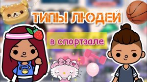 ТИПЫ В СПОРТЗАЛЕ ??_♀️? _ Toca Life Wolrd _ тока бока _ toca boca _ Secret Toca.