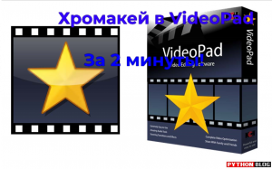 Хромакей в  VideoPad