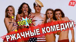 ? Успей посмотреть ТОП-10 СМЕШНЫХ КОМЕДИЙ!