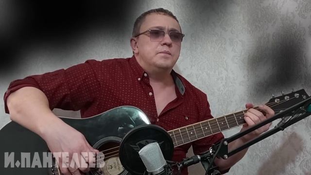 БЕГ - Игорь Пантелеев и Илай Илимар трогательные, душевные песни под гитару - Авторская