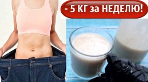 Как ПОХУДЕТЬ за неделю на 5 кг с помощью ОВСЯНОГО молока