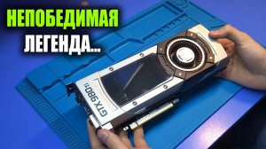 Эту видеокарту невозможно починить? ЛЕГЕНДАРНАЯ EVGA GTX 980TI после МАСТЕРА / СГОРАЕТ ПРИ ВКЛЮЧЕНИИ