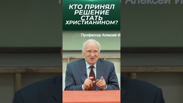 Кто принял решение стать христианином? / проф. А.И. Осипов