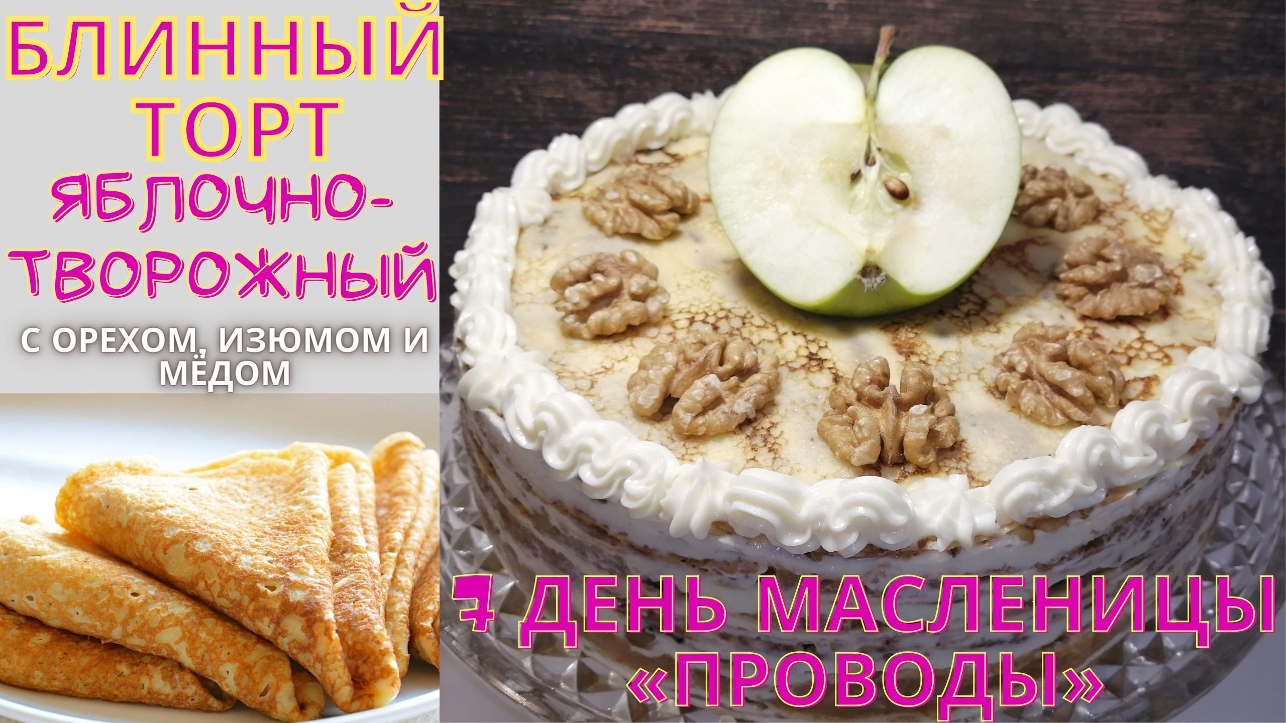 Блинный торт с творогом и яблоками