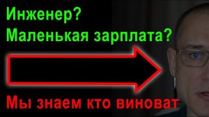 Почему у инженера маленькая зарплата | Раскрываем секрет - об этом никто и никогда не расскажет