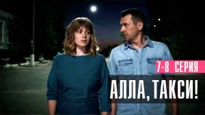Алла Такси 7-8 серия сериал мелодрама Россия 1 2024