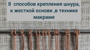 8 вариантов крепления шнура макраме
