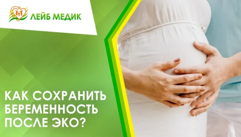 ? Как сохранить беременность после ЭКО?