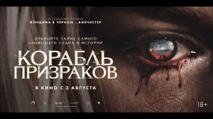 Корабль призраков - Русский трейлер (2023)