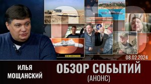 Еженедельный обзор событий СВО с Ильей Мощанским. Выпуск 8 февраля 2024 года (анонс)