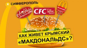 Влог #74: Есть ли МАКДОНАЛЬДС в Крыму