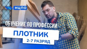 Курсы ПЛОТНИКА. Как проходит обучение и как получить удостоверение (корочки) плотника