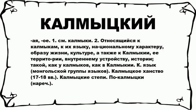 КАЛМЫЦКИЙ - что это такое? значение и описание