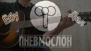 Пневмослон - Ё... дал (кавер /cover) на гитаре