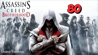 Project _Ностальгия_ Прохождение Assassin’s Creed_Brotherhood # 80 {2010}