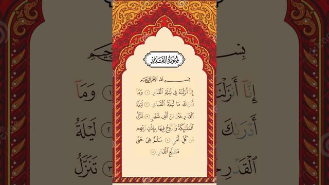 Surah Al-Qadr | Full HD Arabic Text | By Abdul Rahman Al-Sudais | Quran Recitals