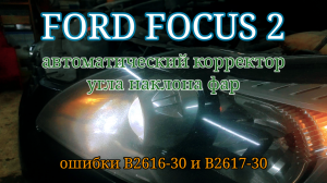 Ford Focus 2 - простая неисправность автоматического корректора фар. B2616, B2617.