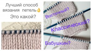 Лучший способ провязывания петель 👌 Это какой - Классический, Бабушкин или Восточный?