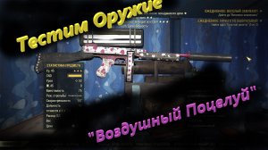 ☢?Fallout 76 -  Тест оружия "Воздушный Поцелуй"?☢