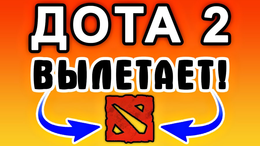 Дота 2 вылетает без ошибки 2025. Дота 2 вылетает без ошибки 2025
