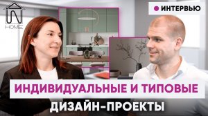 Тренды и тонкости успешных дизайн-проектов / Юлия Семенова | Данила Шевченко | InHome