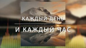 Христианские Песни - Каждый день и каждый час - группа Фавор