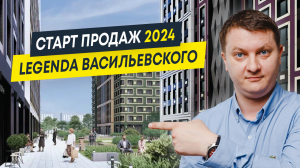 Старт продаж 2024: ЖК Legenda Васильевского | Новостройки СПб