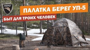 Палатка УП-5 Берег. Краткий обзор от покупателя