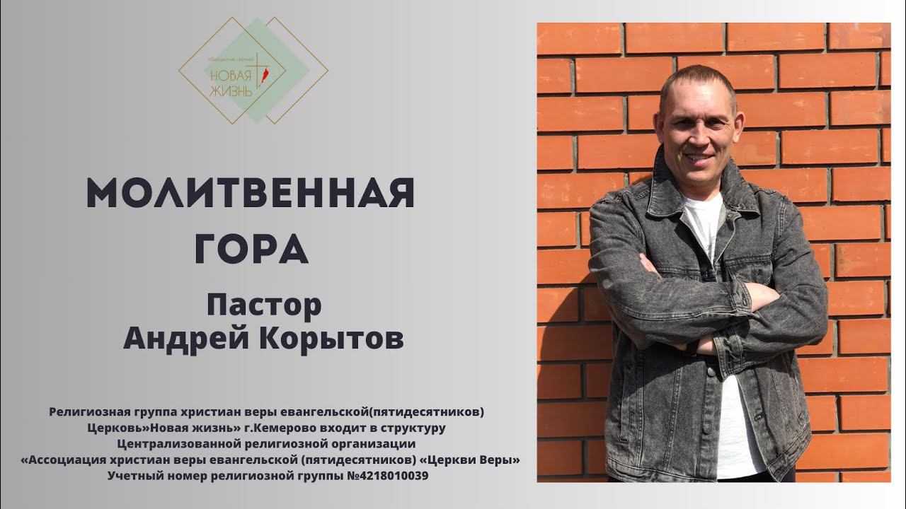 «Молитвенная гора» проповедует пастор Андрей Корытов
