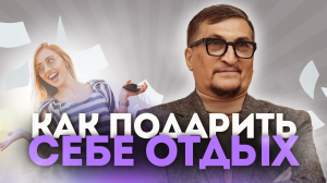 Как научиться правильно отдыхать и расслабляться?