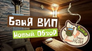 Вип баня Легкие Ноги. Обзор от 06.09.2023