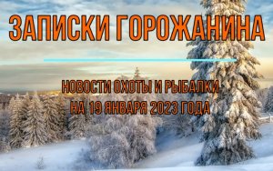 Охота. Рыбалка. Новости на 19 января