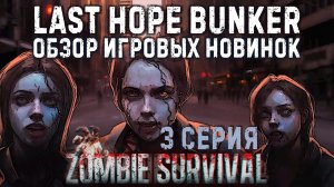 Last Hope Bunker: Zombie Survival✮3 СЕРИЯ✮#lasthopebunker