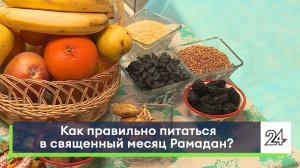 Как правильно питаться в священный месяц Рамадан?