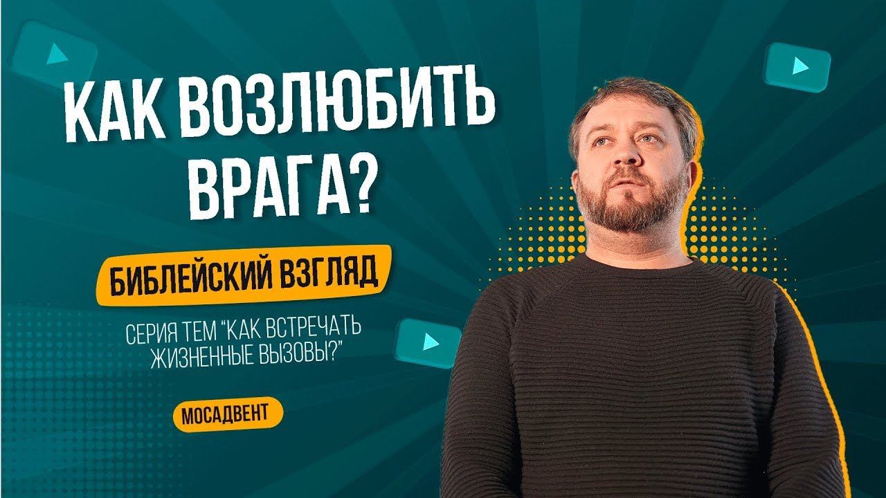 Как возлюбить врага |  Жизненные вызовы