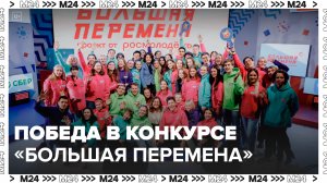 Московские школьники победили на Всероссийском конкурсе "Большая перемена" – мэр - Москва 24