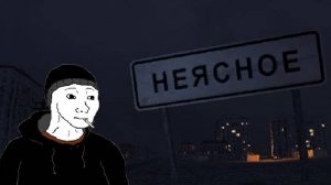 МАЛЕНЬКИЙ ШЕДЕВР - Неясное / Neyasnoe - Полное прохождение