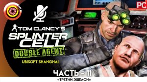 «Нью-Йорк» 100% Прохождение Splinter Cell: Double Agent | Без комментариев — Часть 11