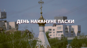 День накануне пасхи