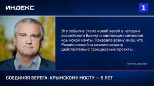 Соединяя берега: Крымскому мосту — 5 лет