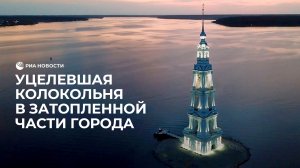 Уцелевшая колокольня в затопленной части города